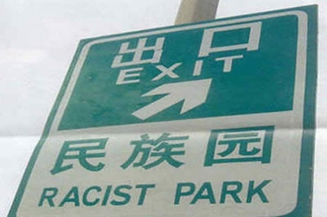The new standard will go into effect on December 1 and aims to wipe out Chinglish once and for all. 
PHOTO: OFFBEATCHINA.COM